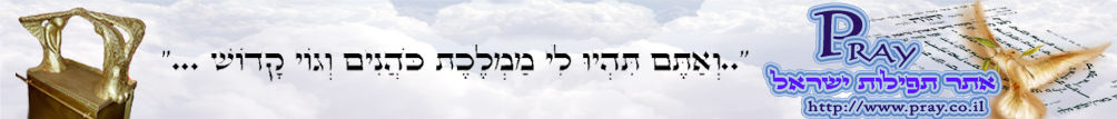 תפילה - הרשת החברתית למגזר היהודי דתי בישראל Logo